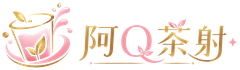 阿Q茶射