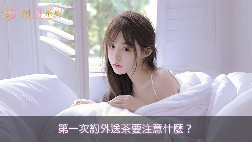第一次約外送茶要注意什麼？新手完整流程與常見問題