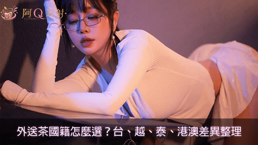 外送茶國籍怎麼選？台妹、越南、泰國、港澳茶訊差異整理