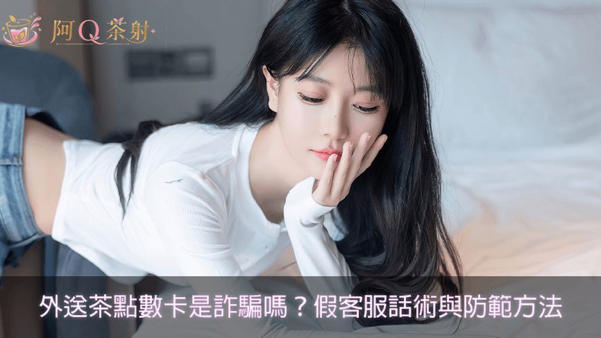 外送茶點數卡是詐騙嗎？假客服常見話術與防範方法