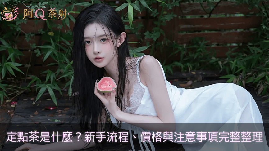 定點茶是什麼？新手流程、價格與注意事項完整整理