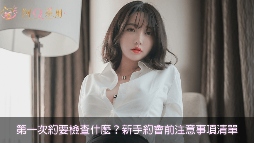 第一次約外送茶前要檢查什麼？新手約會前注意事項清單