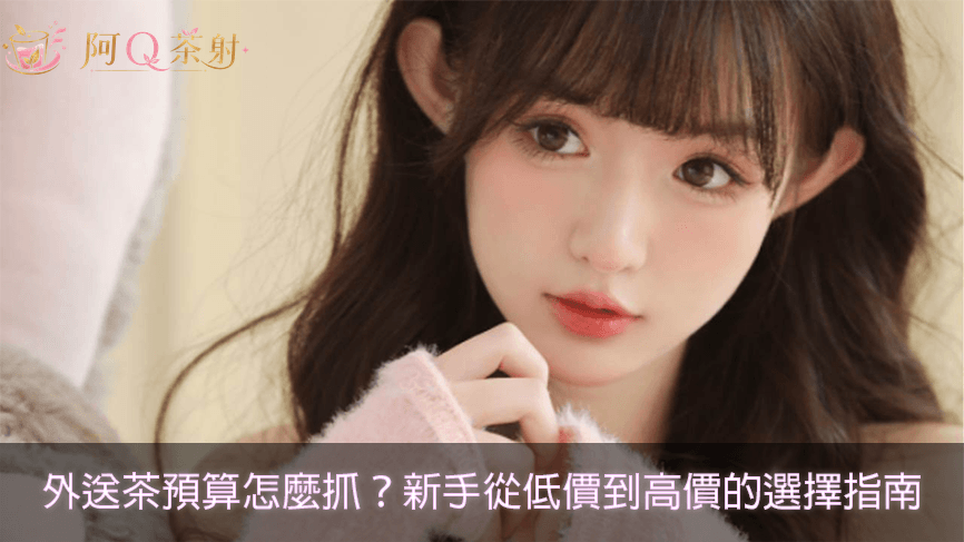 外送茶預算怎麼抓？新手從低價到高價的選擇指南