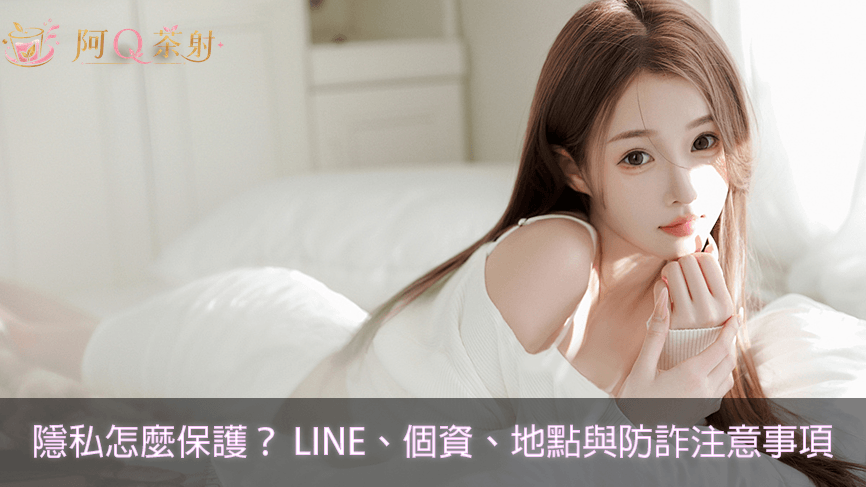 外送茶隱私怎麼保護？LINE、個資、地點與防詐注意事項