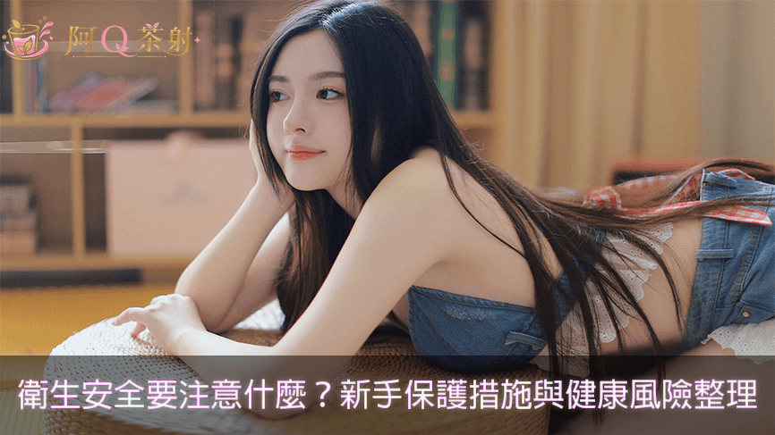 外送茶衛生安全要注意什麼？新手保護措施與健康風險整理