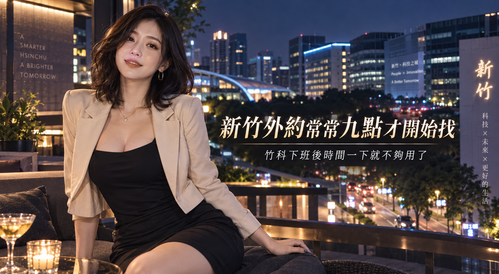 新竹外約常常九點才開始找，竹科下班後時間一下就不夠用了