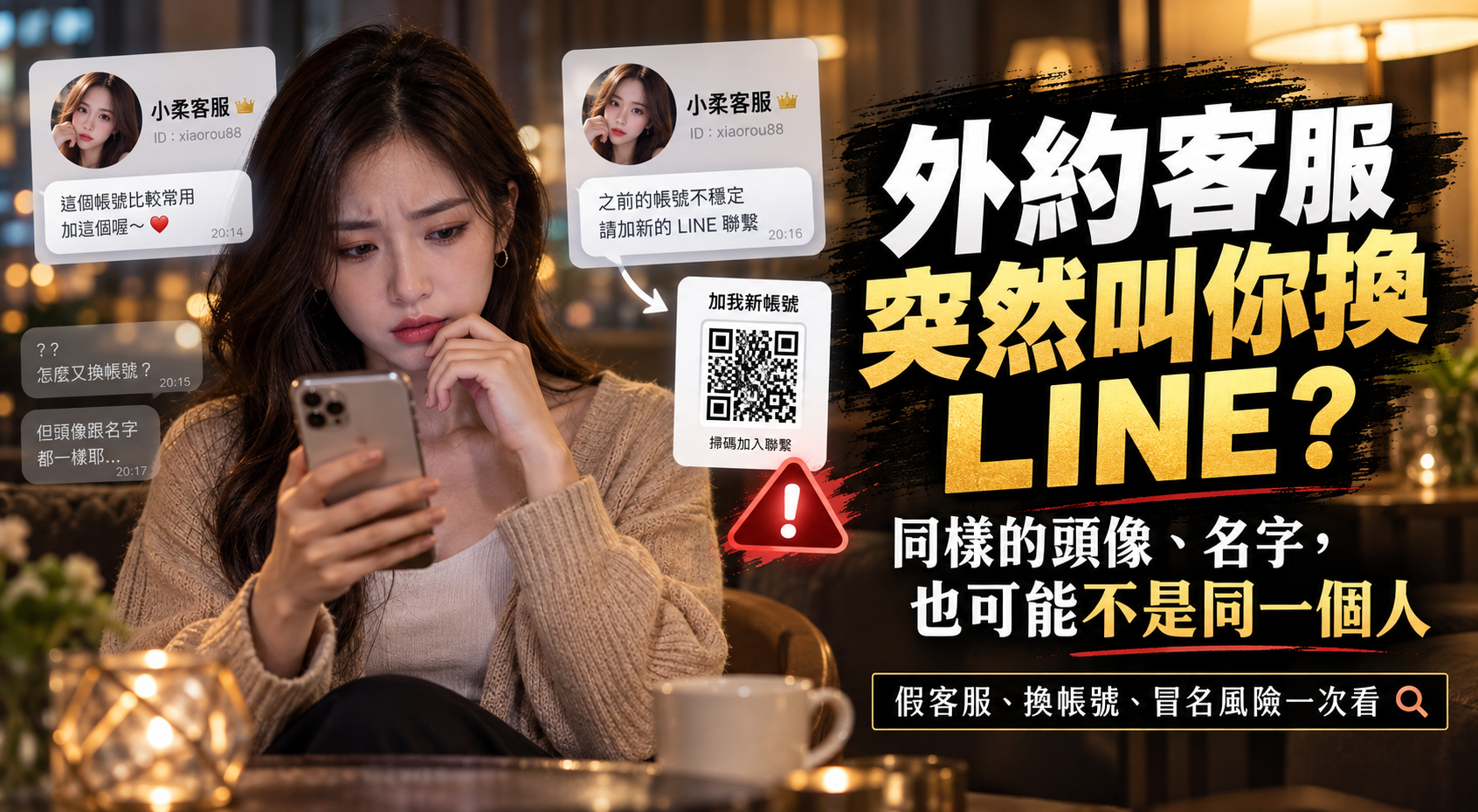 外約客服突然叫你換 LINE？同樣的頭像、名字，也可能不是同一個人